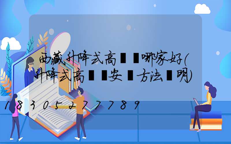 西藏升降式高桿燈哪家好(升降式高桿燈安裝方法說明)