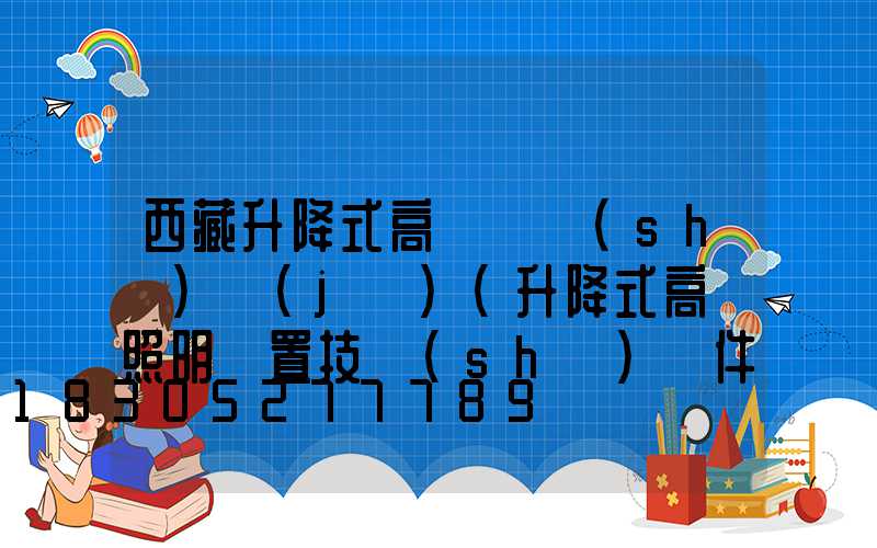西藏升降式高桿燈設(shè)計(jì)(升降式高桿照明裝置技術(shù)條件)