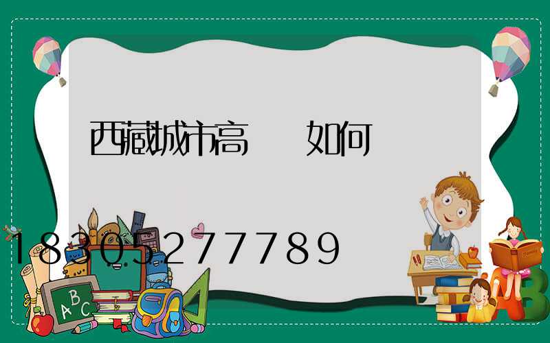 西藏城市高桿燈如何選購