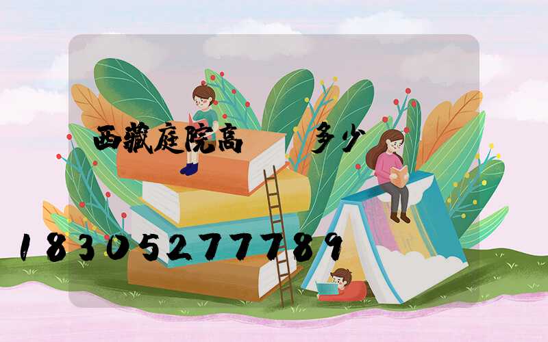 西藏庭院高桿燈多少錢