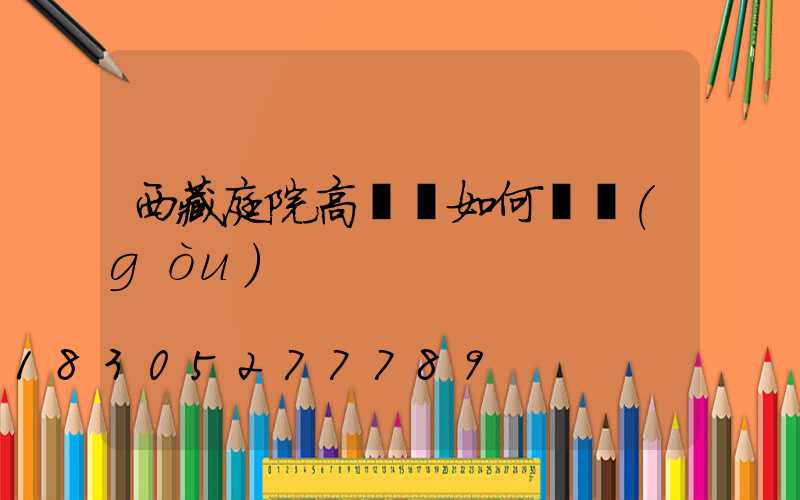 西藏庭院高桿燈如何選購(gòu)