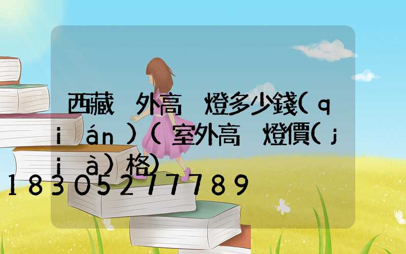 西藏戶外高桿燈多少錢(qián)(室外高桿燈價(jià)格)