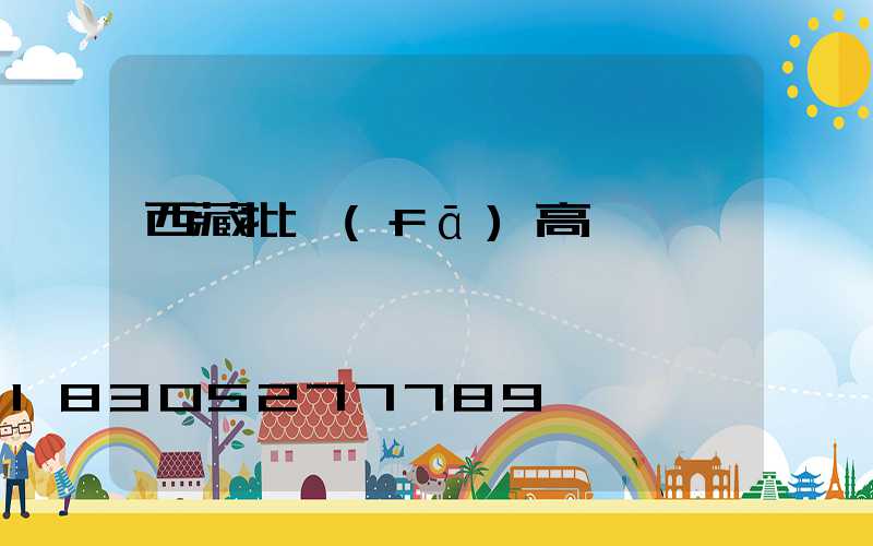 西藏批發(fā)高桿燈