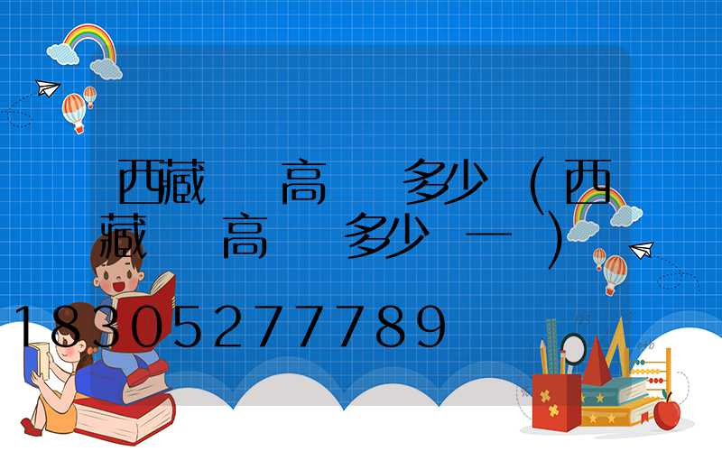 西藏碼頭高桿燈多少錢(西藏碼頭高桿燈多少錢一盞)