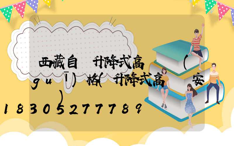 西藏自動升降式高桿燈規(guī)格(升降式高桿燈安裝圖)