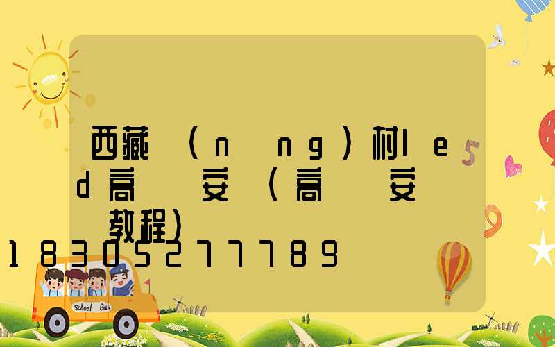 西藏農(nóng)村led高桿燈安裝(高桿燈安裝視頻教程)