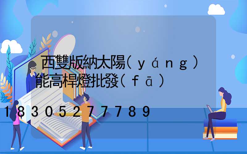 西雙版納太陽(yáng)能高桿燈批發(fā)