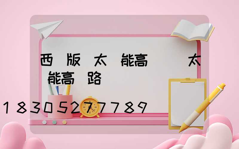 西雙版納太陽能高桿燈(太陽能高桿路燈)