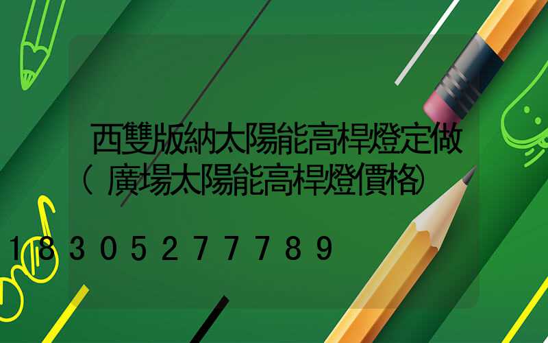 西雙版納太陽能高桿燈定做(廣場太陽能高桿燈價格)