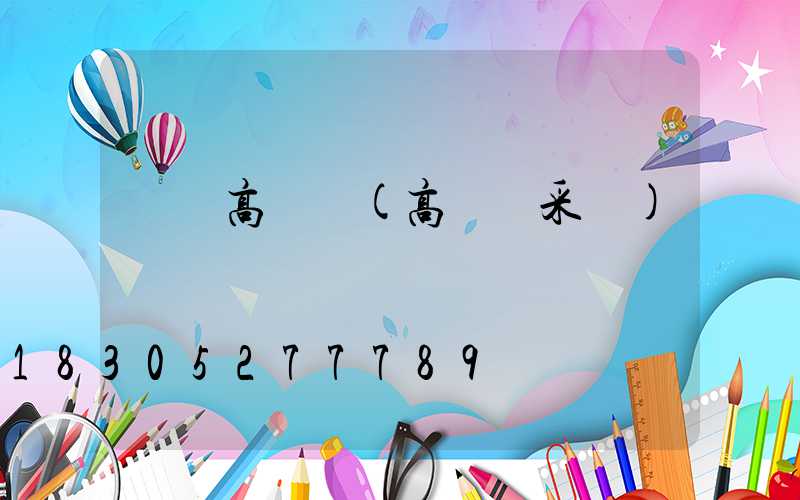 訂購高桿燈(高桿燈采購)