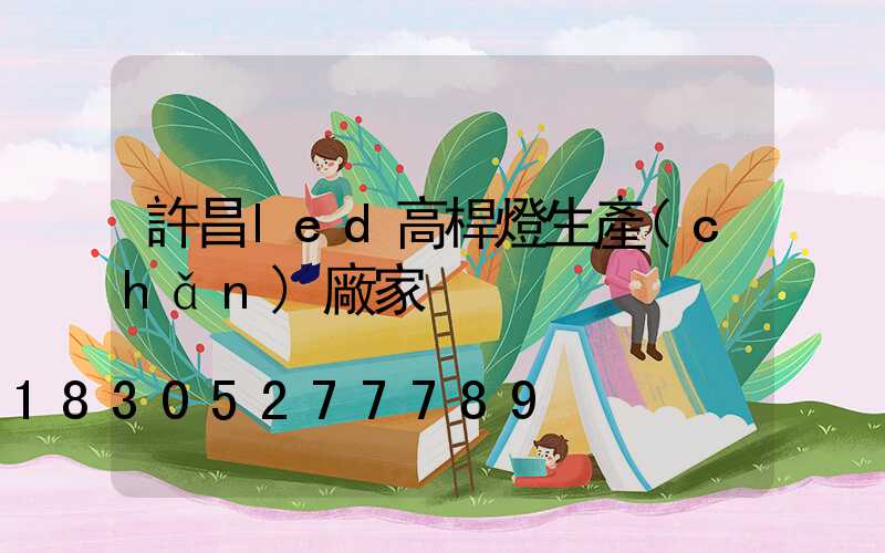 許昌led高桿燈生產(chǎn)廠家