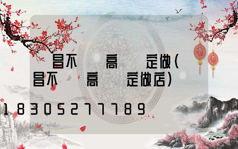 許昌不銹鋼高桿燈定做(許昌不銹鋼高桿燈定做店)