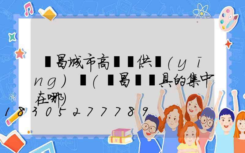 許昌城市高桿燈供應(yīng)點(許昌賣燈具的集中在哪)