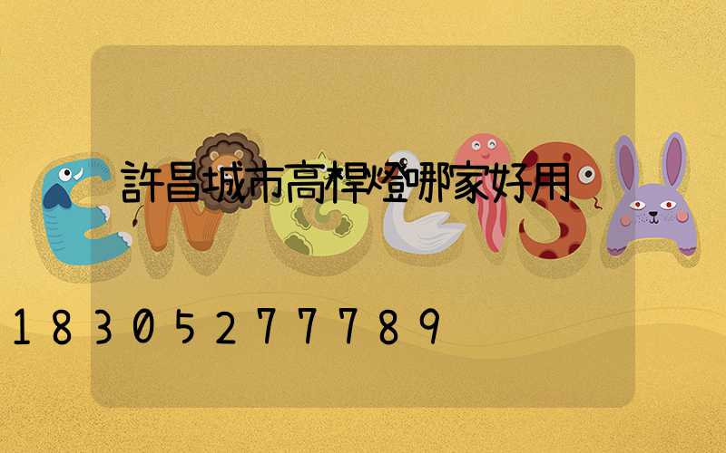 許昌城市高桿燈哪家好用
