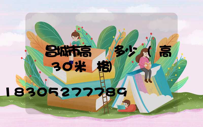 許昌城市高桿燈多少錢(高桿燈30米價格)