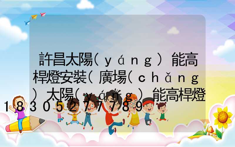 許昌太陽(yáng)能高桿燈安裝(廣場(chǎng)太陽(yáng)能高桿燈價(jià)格及圖片)