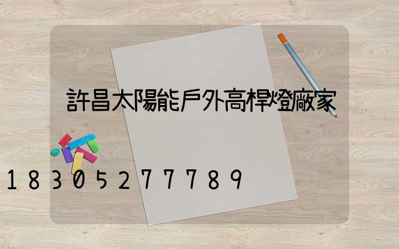 許昌太陽能戶外高桿燈廠家