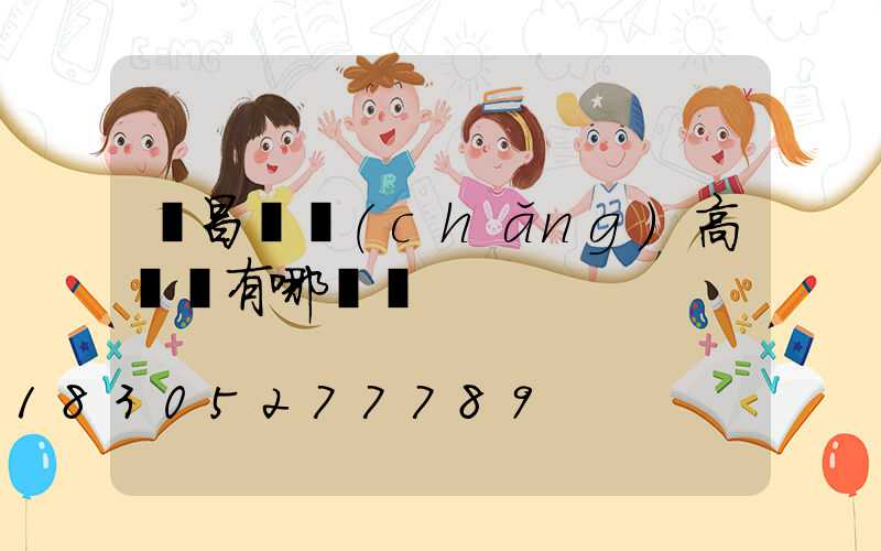 許昌廣場(chǎng)高桿燈有哪幾種