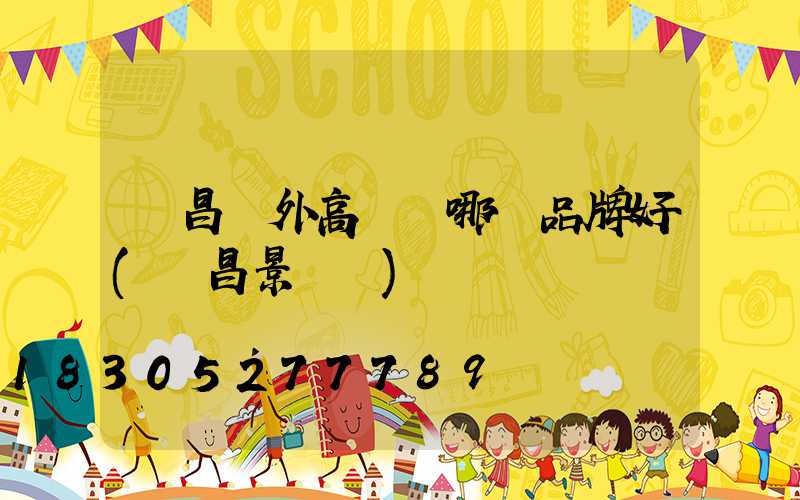 許昌戶外高桿燈哪個品牌好(許昌景觀燈)