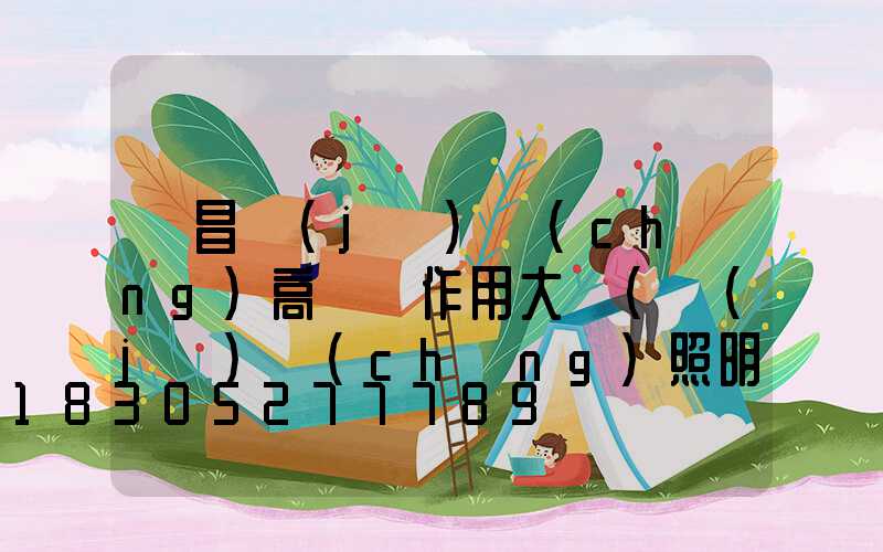 許昌機(jī)場(chǎng)高桿燈作用大嗎(機(jī)場(chǎng)照明高桿燈使用許可證)