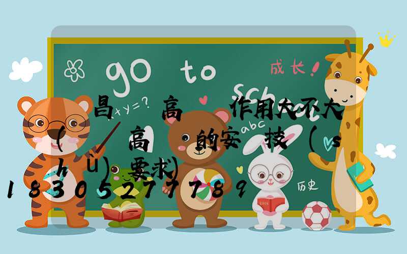 許昌機場高桿燈作用大不大(機場高桿燈的安裝技術(shù)要求)
