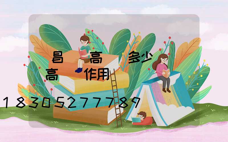 許昌機場高桿燈多少錢(機場高桿燈作用)