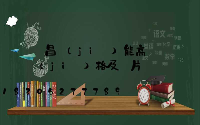 許昌節(jié)能高桿燈價(jià)格及圖片