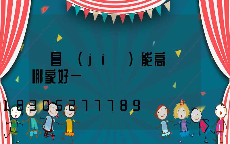 許昌節(jié)能高桿燈哪家好一點