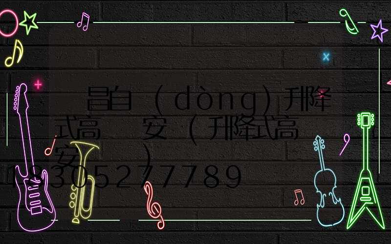 許昌自動(dòng)升降式高桿燈安裝(升降式高桿燈安裝視頻)