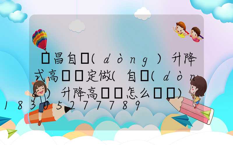 許昌自動(dòng)升降式高桿燈定做(自動(dòng)升降高桿燈怎么脫鉤)