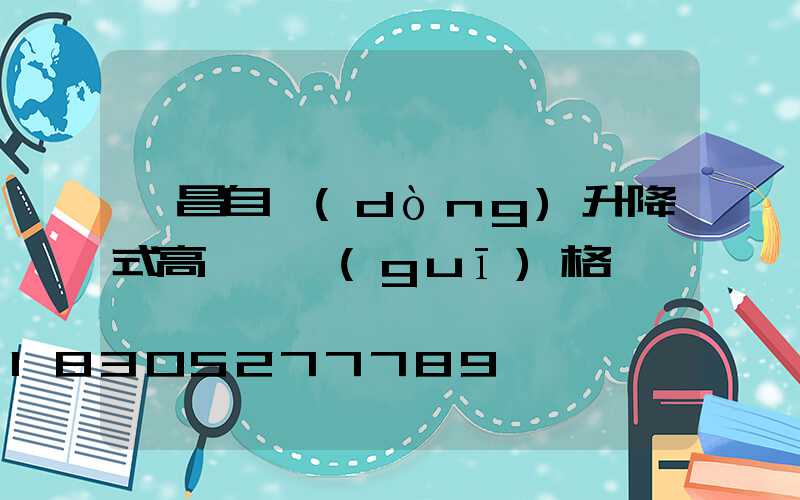 許昌自動(dòng)升降式高桿燈規(guī)格