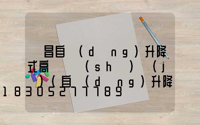 許昌自動(dòng)升降式高桿燈設(shè)計(jì)(自動(dòng)升降高桿燈怎么脫鉤)