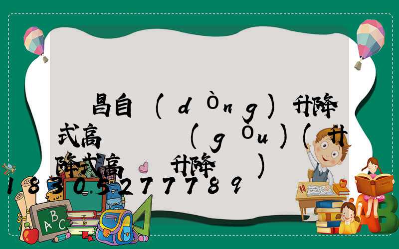 許昌自動(dòng)升降式高桿燈選購(gòu)(升降式高桿燈升降視頻)