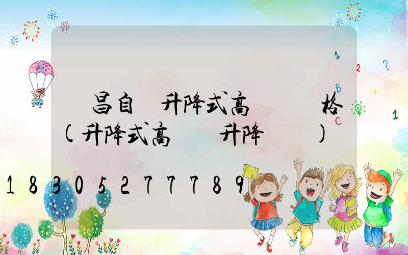 許昌自動升降式高桿燈價格(升降式高桿燈升降視頻)