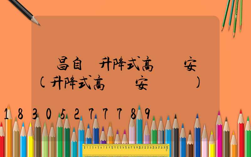 許昌自動升降式高桿燈安裝(升降式高桿燈安裝視頻)