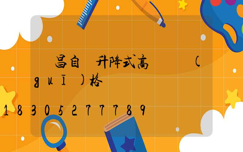 許昌自動升降式高桿燈規(guī)格