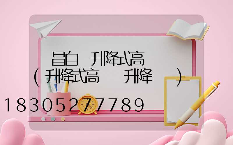許昌自動升降式高桿燈選購(升降式高桿燈升降視頻)