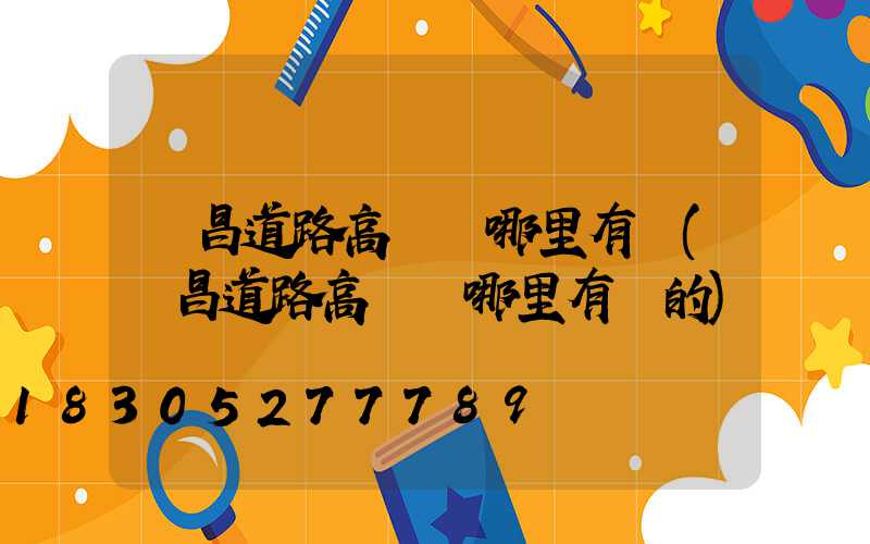 許昌道路高桿燈哪里有賣(許昌道路高桿燈哪里有賣的)