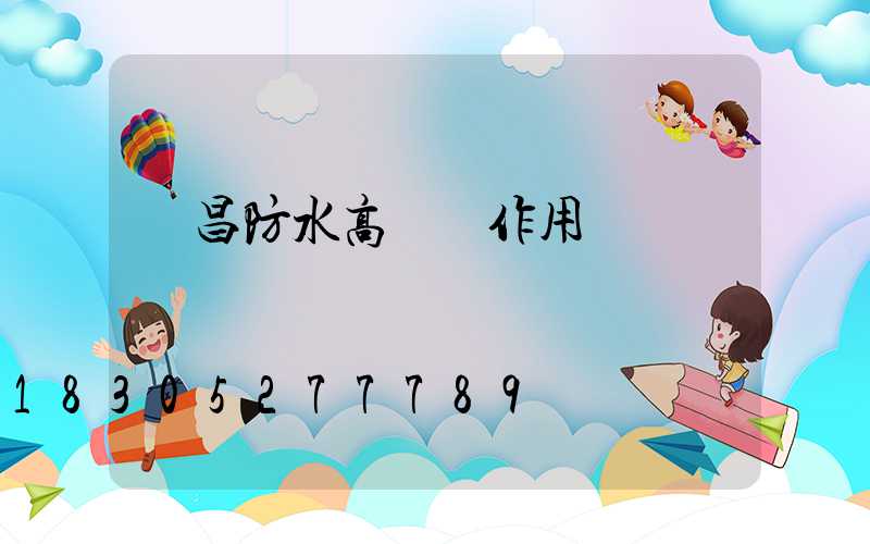 許昌防水高桿燈作用