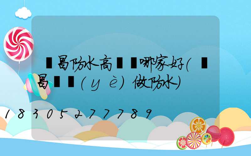 許昌防水高桿燈哪家好(許昌專業(yè)做防水)