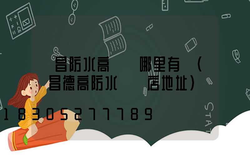許昌防水高桿燈哪里有賣(許昌德高防水專賣店地址)