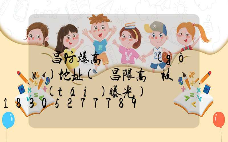 許昌防爆高桿燈選購(gòu)地址(許昌限高桿被電視臺(tái)曝光)