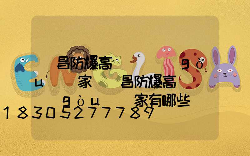 許昌防爆高桿燈選購(gòu)廠家(許昌防爆高桿燈選購(gòu)廠家有哪些)