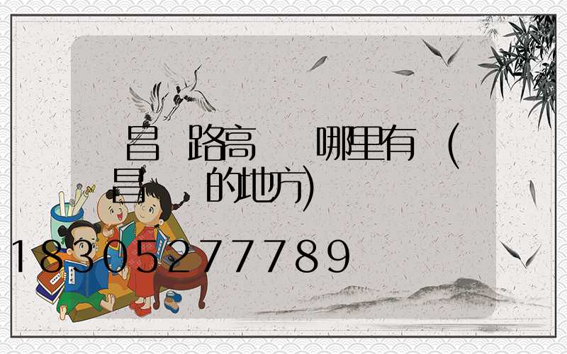 許昌馬路高桿燈哪里有賣(許昌賣燈的地方)