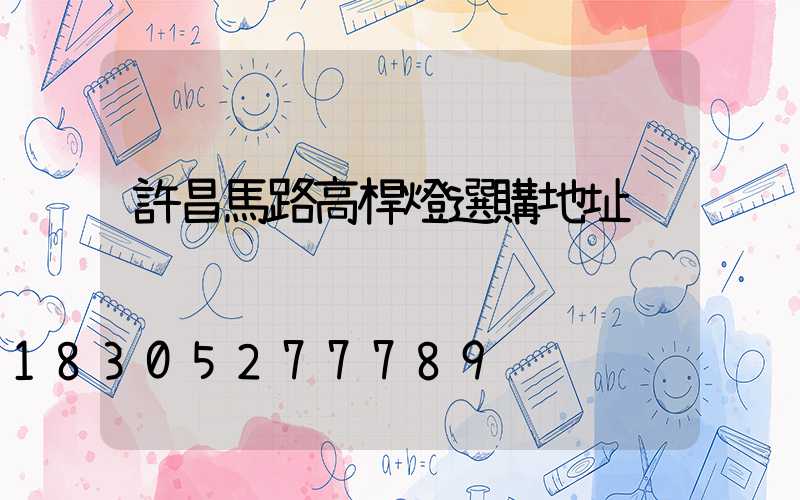 許昌馬路高桿燈選購地址