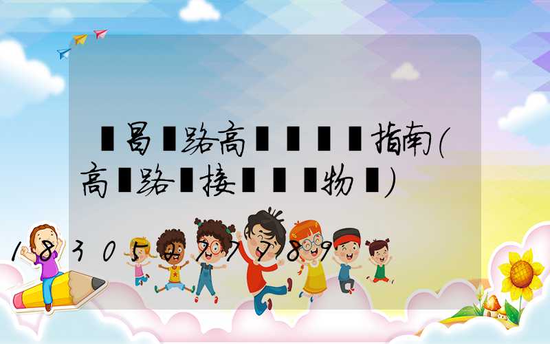 許昌馬路高桿燈選購指南(高桿路燈接線圖實物圖)