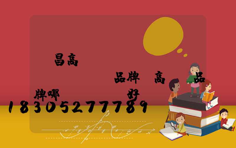 許昌高桿燈國(guó)產(chǎn)品牌(高桿燈品牌哪個(gè)好)