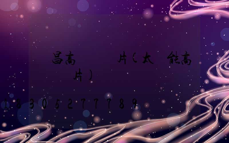 許昌高桿燈圖片(太陽能高桿燈圖片)