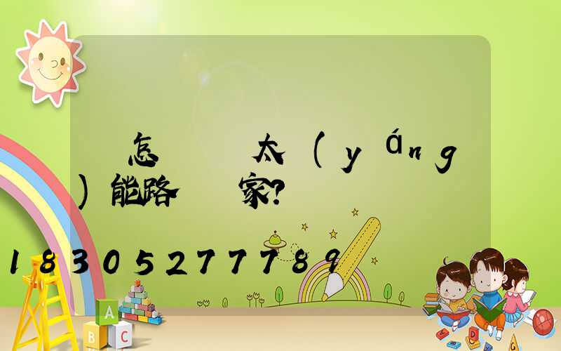 該怎樣選擇太陽(yáng)能路燈廠家？