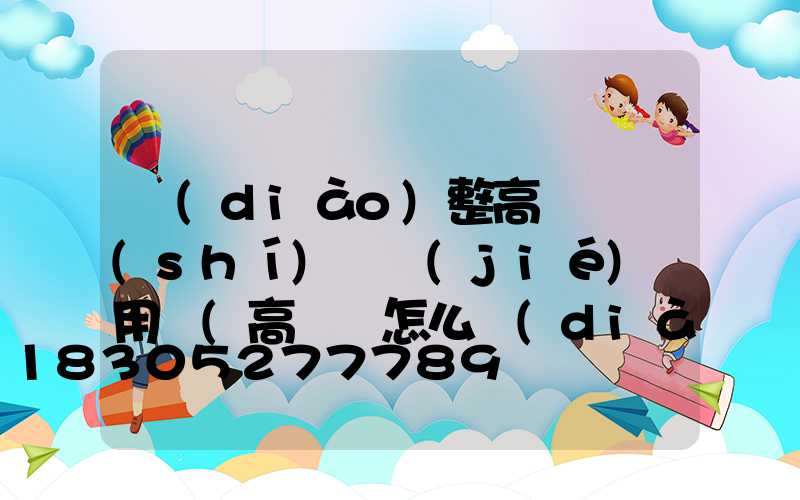 調(diào)整高桿燈時(shí)間節(jié)約用電(高桿燈怎么調(diào)時(shí)間)